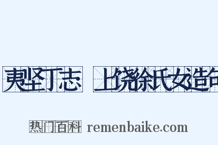 夷坚丁志·上饶徐氏女造句是什么意思的图片